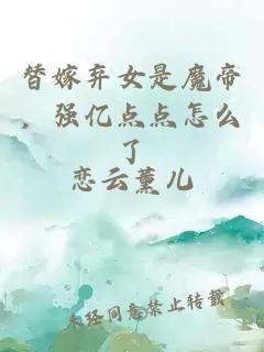 替嫁弃女是魔帝，强亿点点怎么了