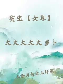 蜜宠【女尊】