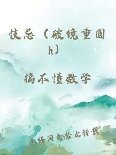 忮忌（破镜重圆h）