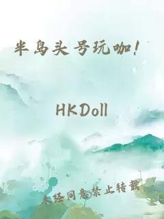 半岛头号玩咖！