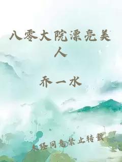 八零大院漂亮美人
