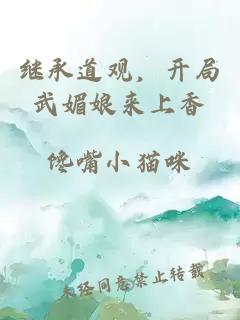 继承道观，开局武媚娘来上香