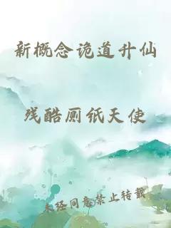 新概念诡道升仙