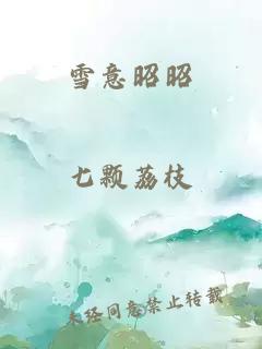 雪意昭昭
