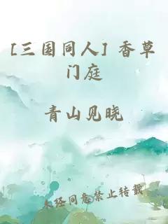 [三国同人] 香草门庭