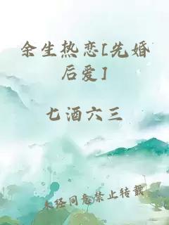 余生热恋[先婚后爱]