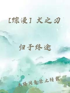 [综漫] 犬之刃