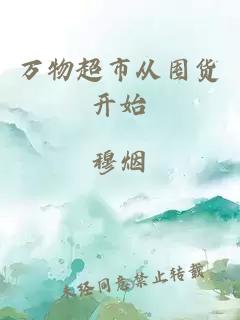 万物超市从囤货开始