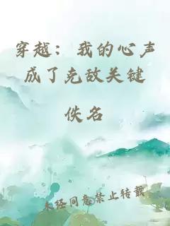 穿越：我的心声成了克敌关键