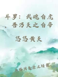 斗罗：武魂白虎，吾乃天之白帝