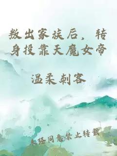 叛出家族后，转身投靠天魔女帝