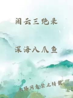 闲云三绝录