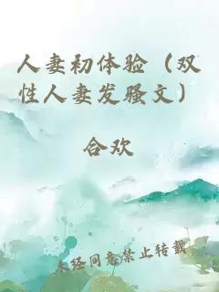 人妻初体验（双性人妻发骚文）