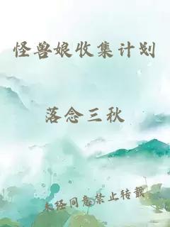 怪兽娘收集计划