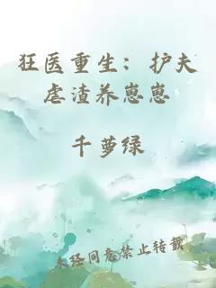 狂医重生：护夫虐渣养崽崽