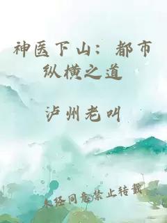 神医下山：都市纵横之道
