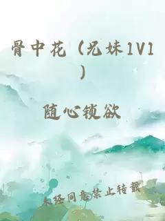 骨中花 (兄妹1V1)