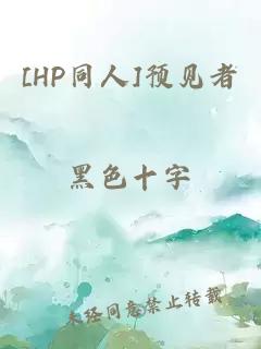 [HP同人]预见者