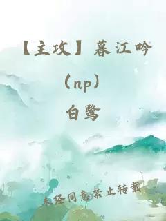 【主攻】暮江吟（np）