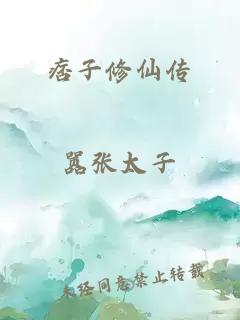 痞子修仙传