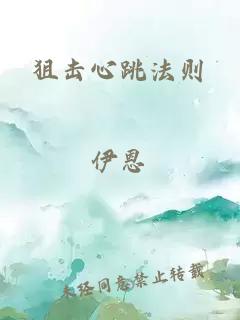 狙击心跳法则