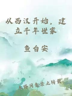 从西汉开始，建立千年世家