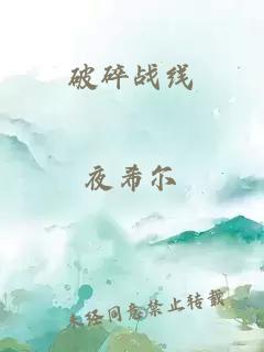 破碎战线