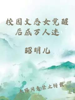 校园文恶女觉醒后成万人迷