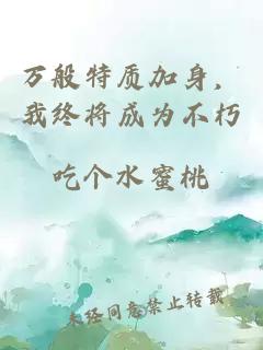 万般特质加身，我终将成为不朽
