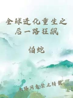 全球进化重生之后一路狂飙