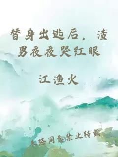 替身出逃后，渣男夜夜哭红眼