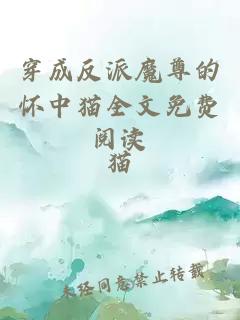 穿成反派魔尊的怀中猫全文免费阅读
