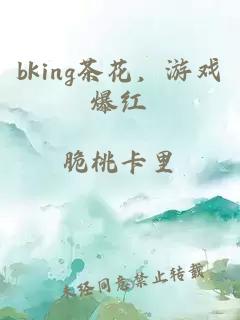 bking茶花，游戏爆红
